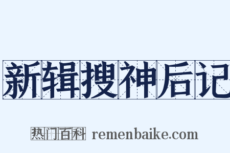 新辑搜神后记是什么意思的图片
